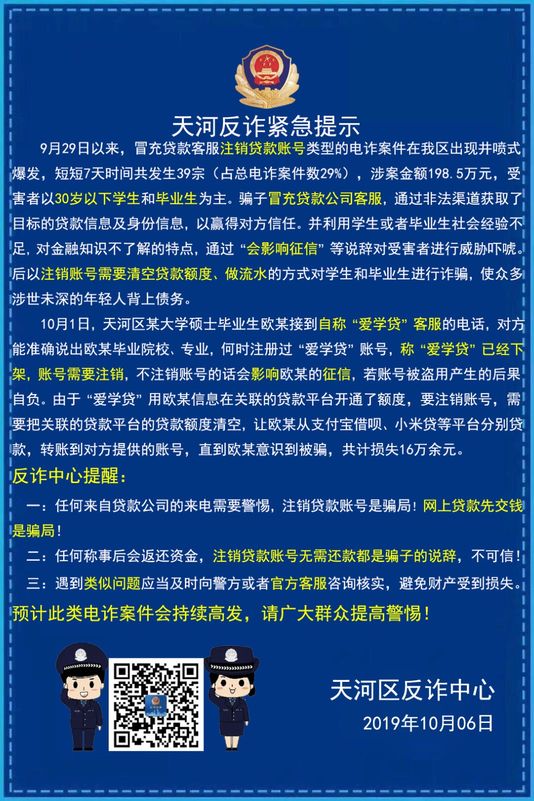 天河反詐騙緊急提醒.jpg